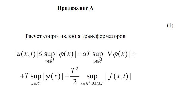 Пример оформления формулы в приложении