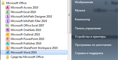 «Пуск» – «Все программы» − «Microsoft Office» − «Word»