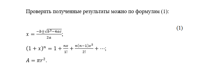 Пример оформления формул в тексте реферата