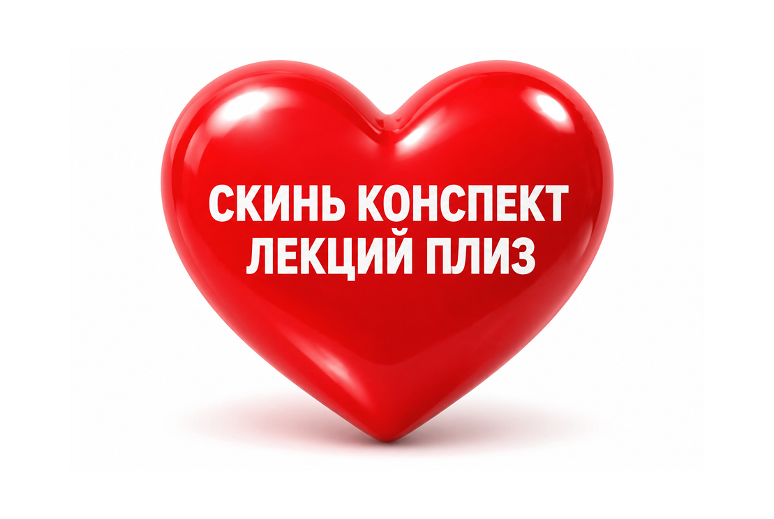 Составить конспект лекции