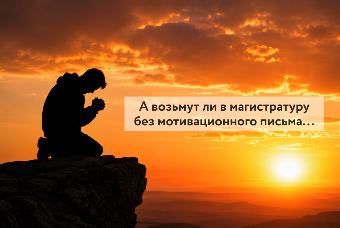 Мотивационное письмо в магистратуру