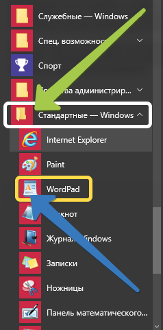 WordPad в Windows 10