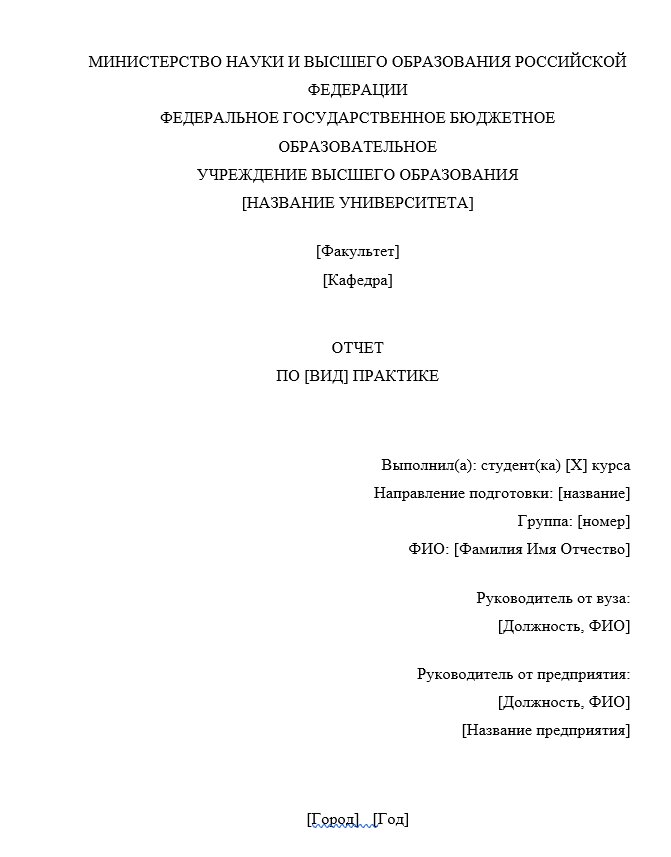 Титульный лист в отчете по практике