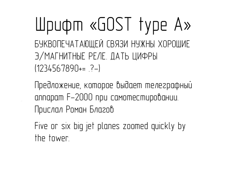 Шрифт GOST Type A