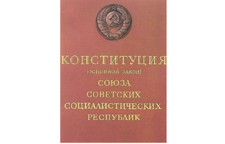 Обложка Конституции 1936 г.